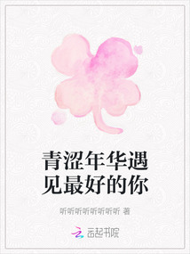 青澀年華遇見最好的你