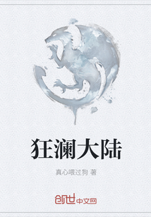 狂瀾大陸