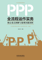 PPP全流程运作实务：核心要点图解与疑难问题剖析在线阅读