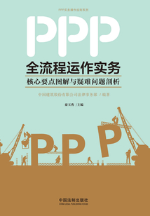 PPP全流程運作實務：核心要點圖解與疑難問題剖析