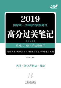 2019國家統一法律職業資格考試高分過關筆記（強化記憶版）：民法·知識產權法·商法