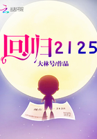 回歸2125在線閱讀