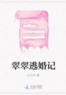翠翠逃婚記