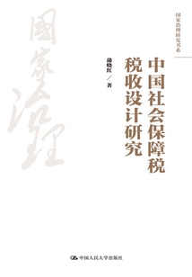 中國社會(huì)保障稅稅收設(shè)計(jì)研究(國家治理研究書系)