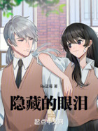 隱藏的眼淚在線閱讀