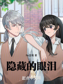 隱藏的眼淚