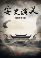 安史演義在線閱讀