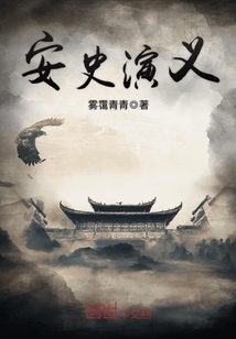 安史演義