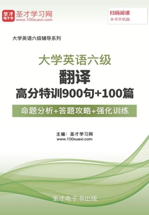 2019年12月大學英語六級翻譯高分特訓900句+100篇【命題分析+答題攻略+強化訓練】