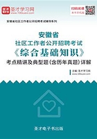 2020年安徽省社区工作者公开招聘考试《综合基础知识》考点精讲及典型题（含历年真题）详解