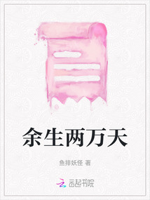 余生两万天