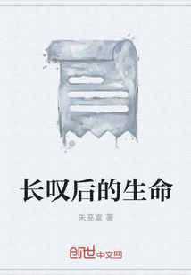 長嘆后的生命