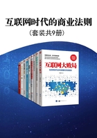 互联网时代的商业法则（套装共9册）在线阅读