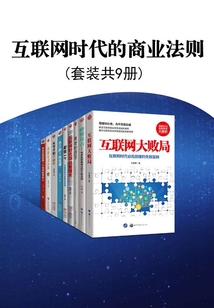 互聯(lián)網(wǎng)時(shí)代的商業(yè)法則(套裝共9冊(cè))