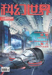 科幻世界(2019年12月)