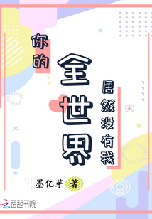 你的全世界居然沒(méi)有我