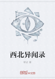 西北異聞錄