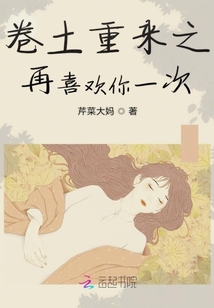 卷土重來之再喜歡你一次
