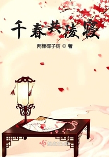 千春共陵寢