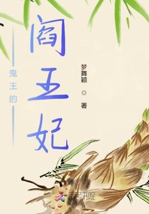 鬼王的閻王妃