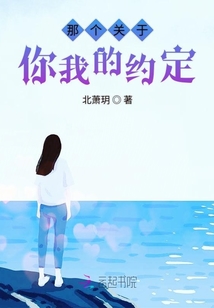 那個關于你我的約定
