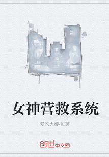 女神營救系統