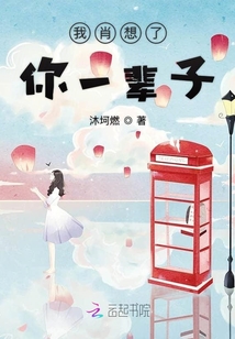 我肖想了你一輩子