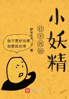 打不死的小妖精在線閱讀