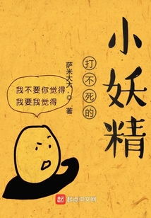 打不死的小妖精