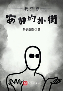 我只想安靜的撲街