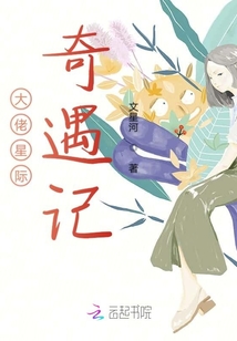 大佬星際奇遇記