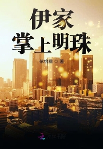 伊家掌上明珠