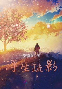 浮生疏影