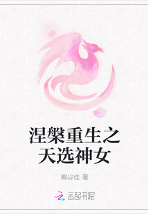 涅槃重生之天選神女