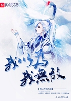 我以為我無敵在線閱讀