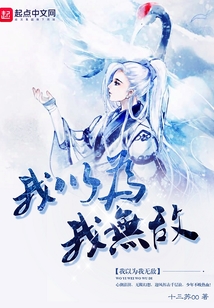 我以為我無(wú)敵