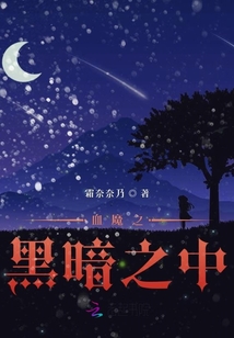 血魔之黑暗之中