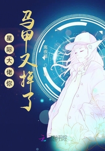 星際大佬你馬甲又掉了