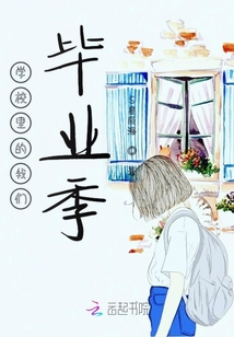 學(xué)校里的我們畢業(yè)季