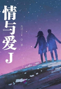 情與愛(ài)J
