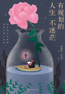 有規劃的人生不迷茫