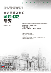 金融監管體制的國際比較研究