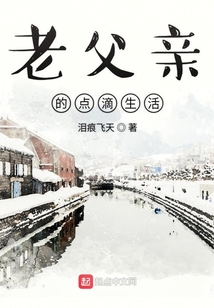 父親的點滴生活