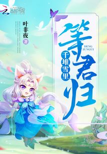 千堆雪里等君歸
