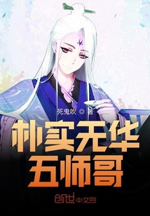 樸實無華五師哥