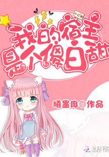 我的宿主是個傻白甜