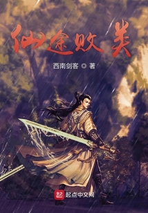 仙途敗類