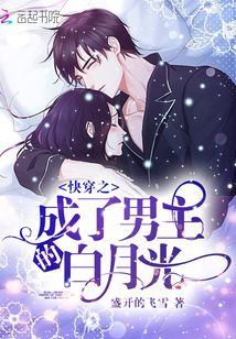 快穿之成了男主的白月光