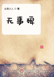 無(wú)事碑
