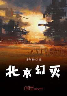北京幻滅